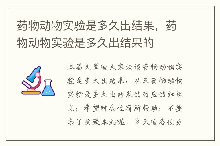 药物动物实验是多久出结果，药物动物实验是多久出结果的