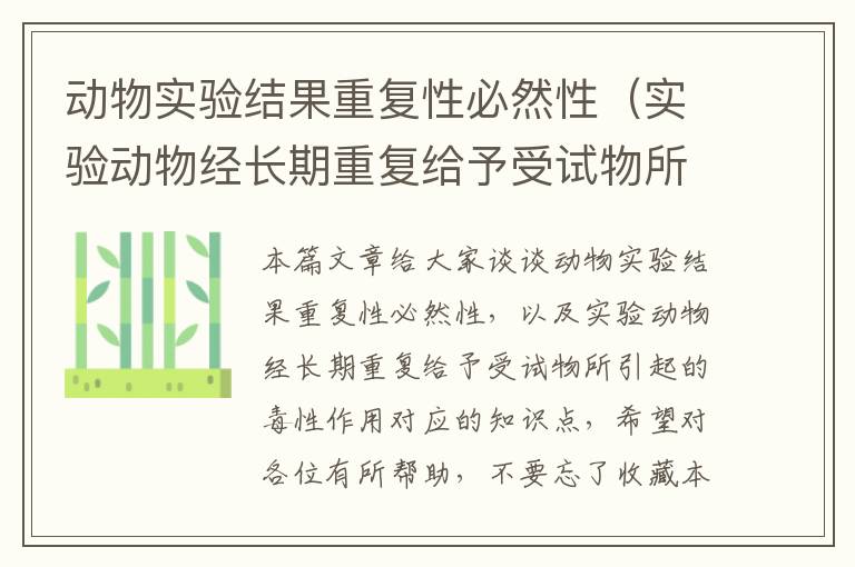 动物实验结果重复性必然性（实验动物经长期重复给予受试物所引起的毒性作用）