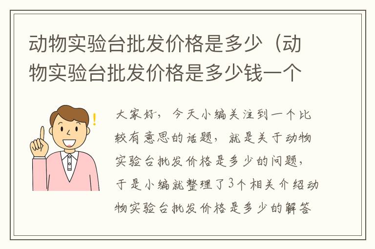 动物实验台批发价格是多少（动物实验台批发价格是多少钱一个）