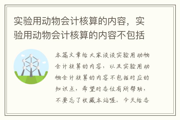 实验用动物会计核算的内容，实验用动物会计核算的内容不包括