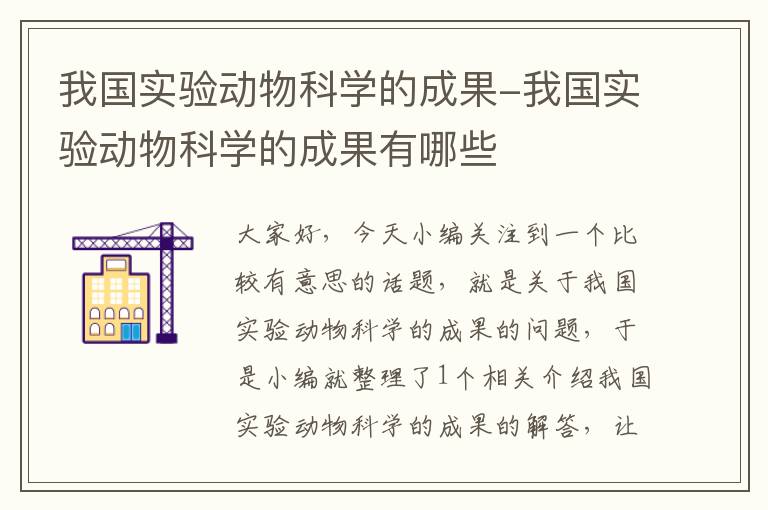 我国实验动物科学的成果-我国实验动物科学的成果有哪些