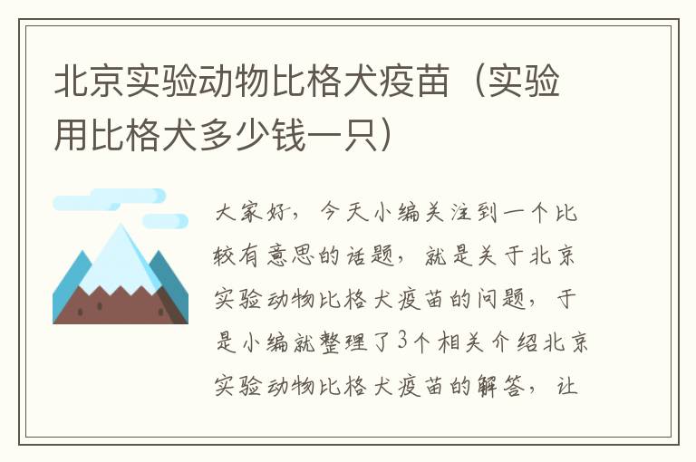 北京实验动物比格犬疫苗（实验用比格犬多少钱一只）