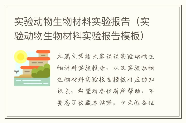 实验动物生物材料实验报告（实验动物生物材料实验报告模板）