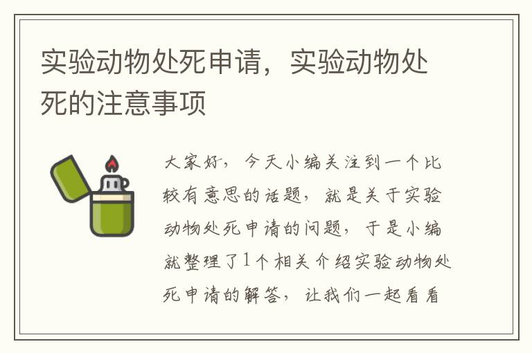 实验动物处死申请，实验动物处死的注意事项