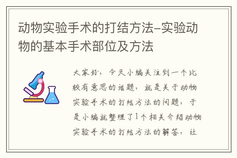 动物实验手术的打结方法-实验动物的基本手术部位及方法