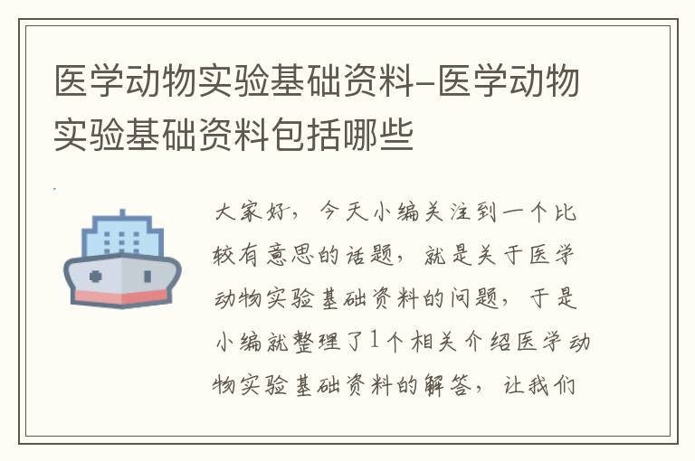 医学动物实验基础资料-医学动物实验基础资料包括哪些