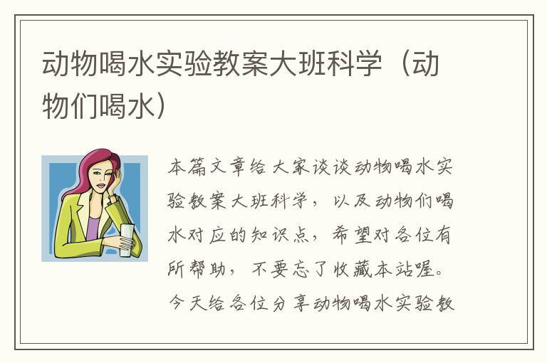 动物喝水实验教案大班科学（动物们喝水）