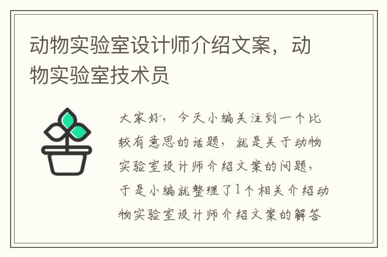 动物实验室设计师介绍文案，动物实验室技术员