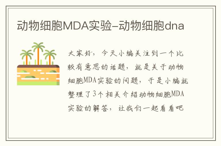 动物细胞MDA实验-动物细胞dna