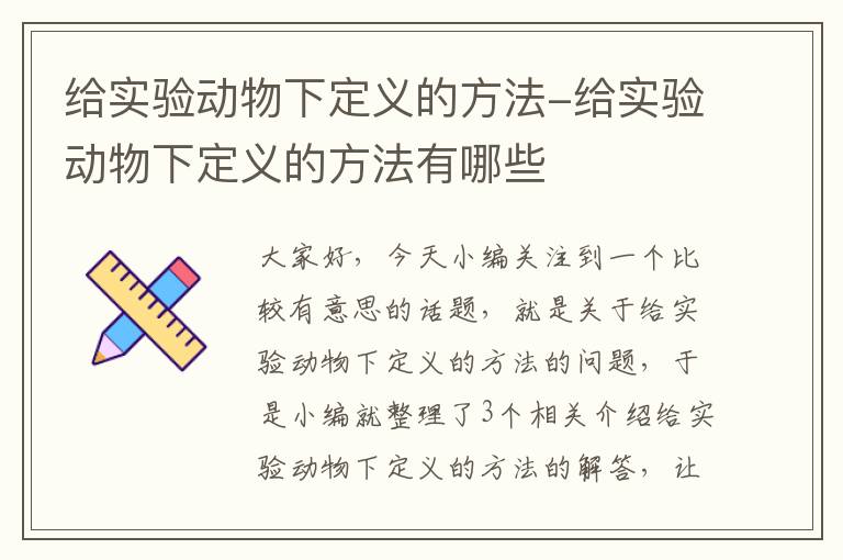 给实验动物下定义的方法-给实验动物下定义的方法有哪些