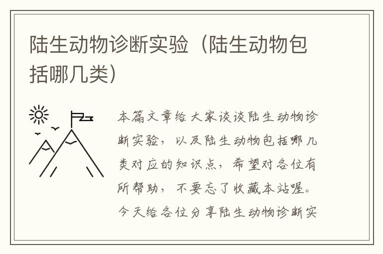 陆生动物诊断实验（陆生动物包括哪几类）