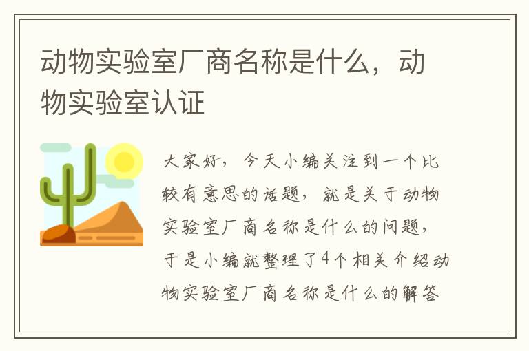 动物实验室厂商名称是什么，动物实验室认证