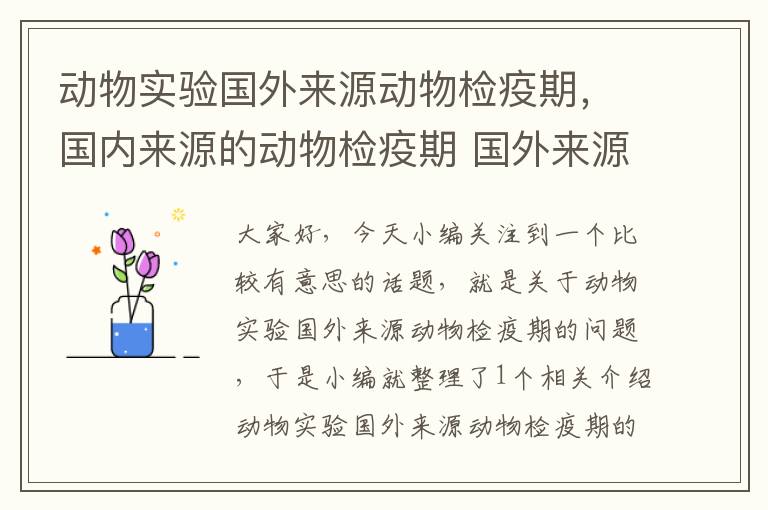 动物实验国外来源动物检疫期，国内来源的动物检疫期 国外来源动物隔离期