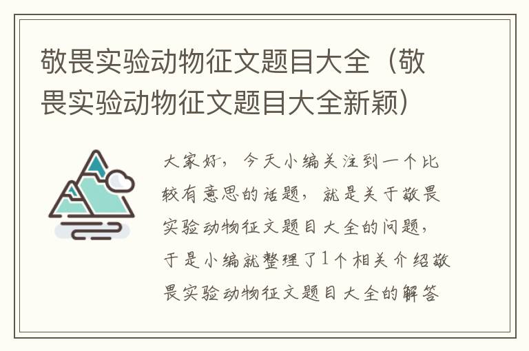 敬畏实验动物征文题目大全（敬畏实验动物征文题目大全新颖）