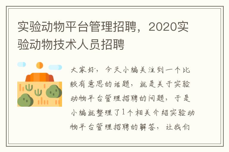 实验动物平台管理招聘，2020实验动物技术人员招聘