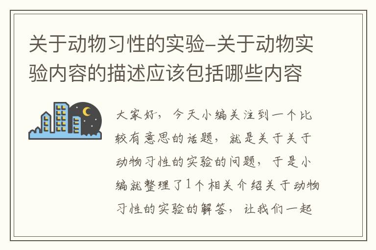 关于动物习性的实验-关于动物实验内容的描述应该包括哪些内容