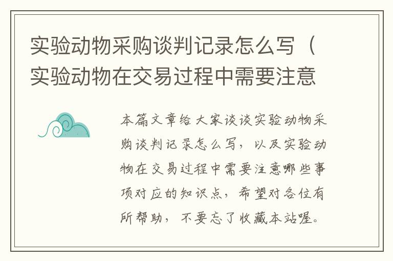 实验动物采购谈判记录怎么写（实验动物在交易过程中需要注意哪些事项）