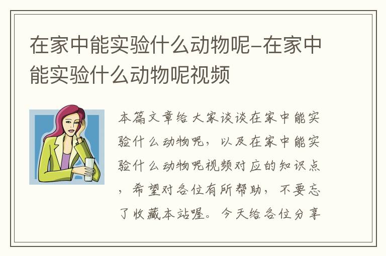 在家中能实验什么动物呢-在家中能实验什么动物呢视频