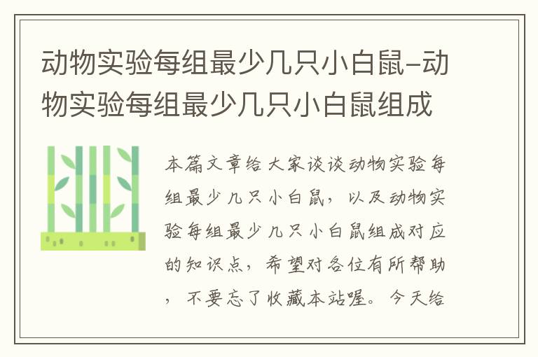 动物实验每组最少几只小白鼠-动物实验每组最少几只小白鼠组成