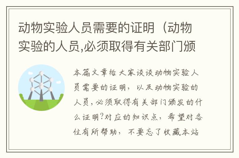 动物实验人员需要的证明（动物实验的人员,必须取得有关部门颁发的什么证明?）