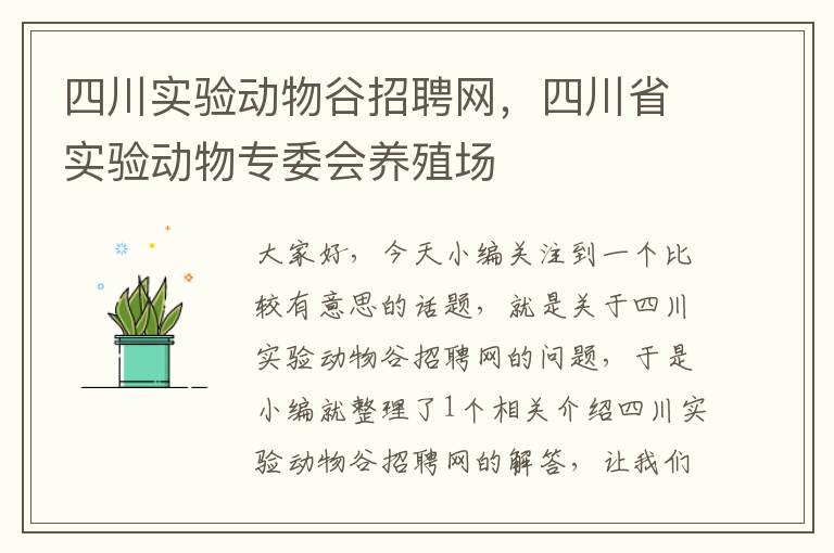 四川实验动物谷招聘网，四川省实验动物专委会养殖场