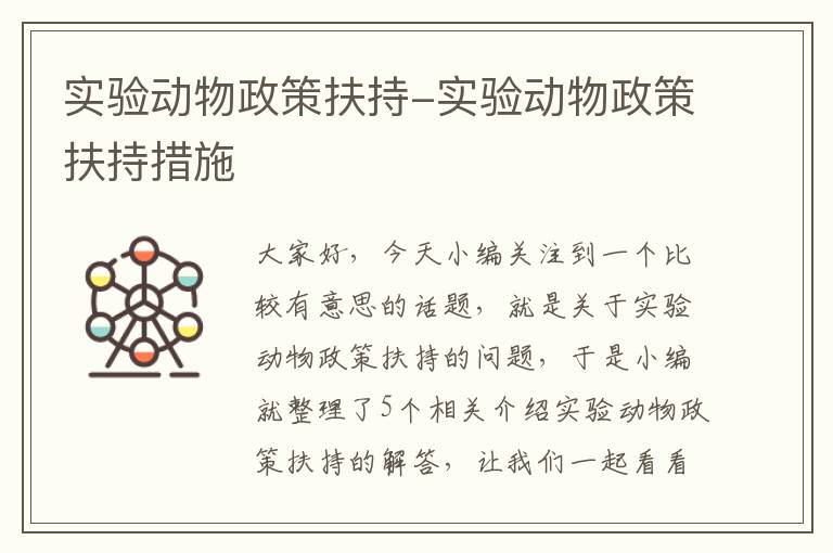 实验动物政策扶持-实验动物政策扶持措施