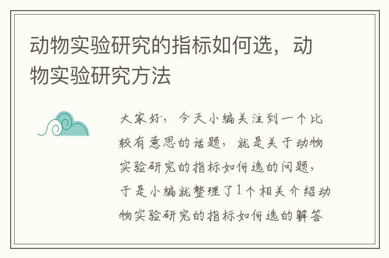 动物实验研究的指标如何选，动物实验研究方法