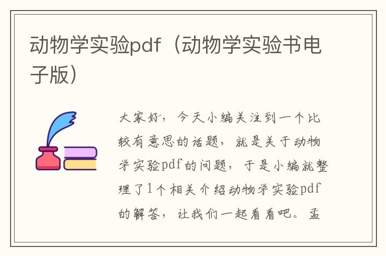 动物学实验pdf（动物学实验书电子版）