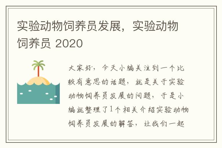 实验动物饲养员发展，实验动物饲养员 2020