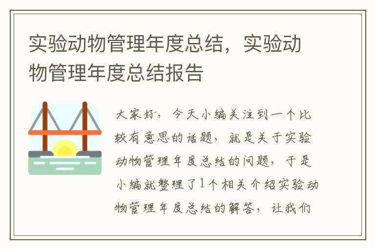 实验动物管理年度总结，实验动物管理年度总结报告