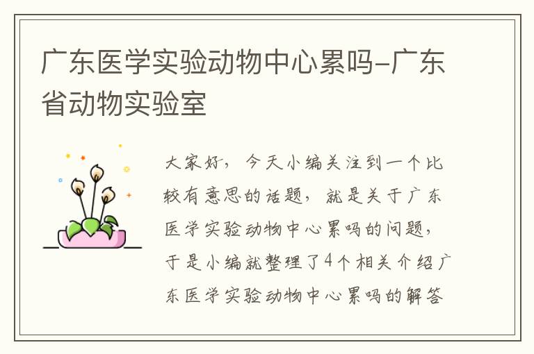 广东医学实验动物中心累吗-广东省动物实验室