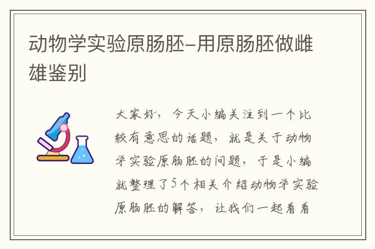 动物学实验原肠胚-用原肠胚做雌雄鉴别