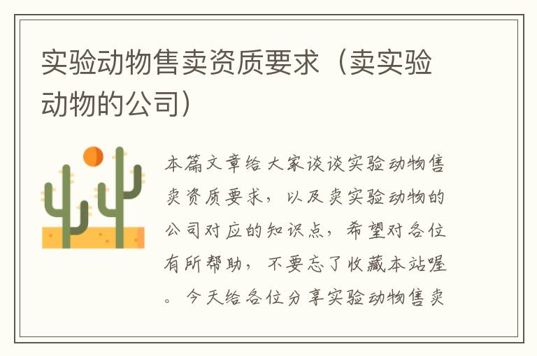 实验动物售卖资质要求（卖实验动物的公司）