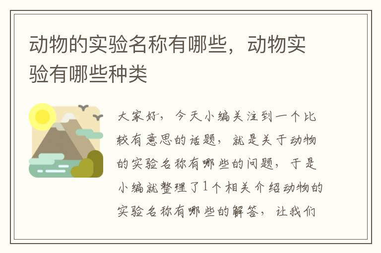 动物的实验名称有哪些，动物实验有哪些种类