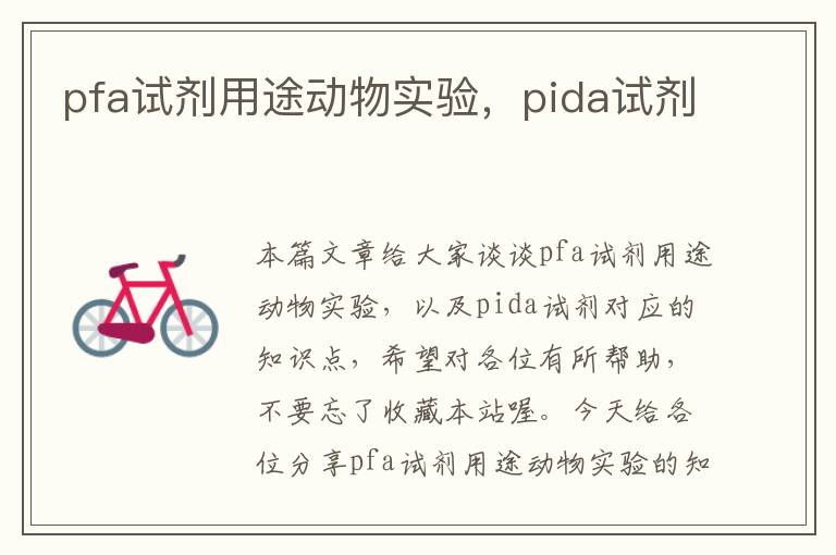 pfa试剂用途动物实验，pida试剂