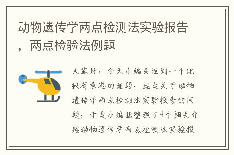 动物遗传学两点检测法实验报告，两点检验法例题