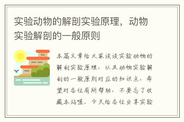 实验动物的解剖实验原理，动物实验解剖的一般原则