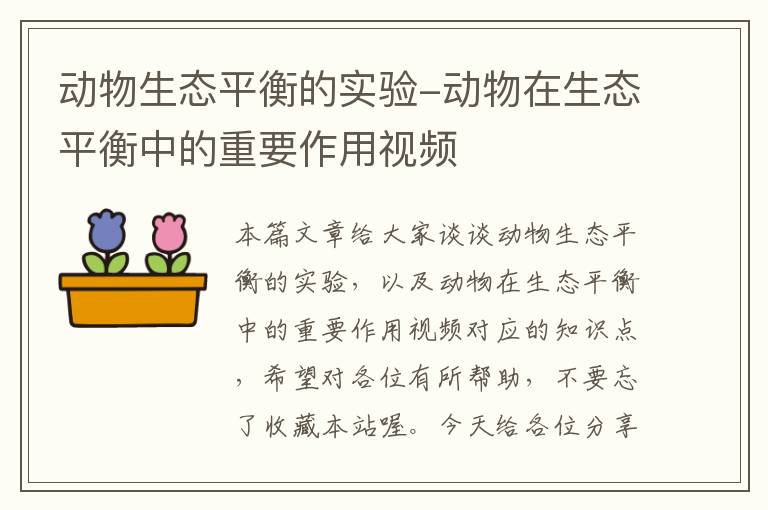 动物生态平衡的实验-动物在生态平衡中的重要作用视频