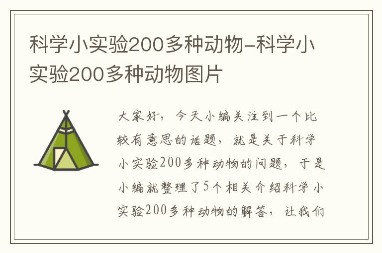 科学小实验200多种动物-科学小实验200多种动物图片