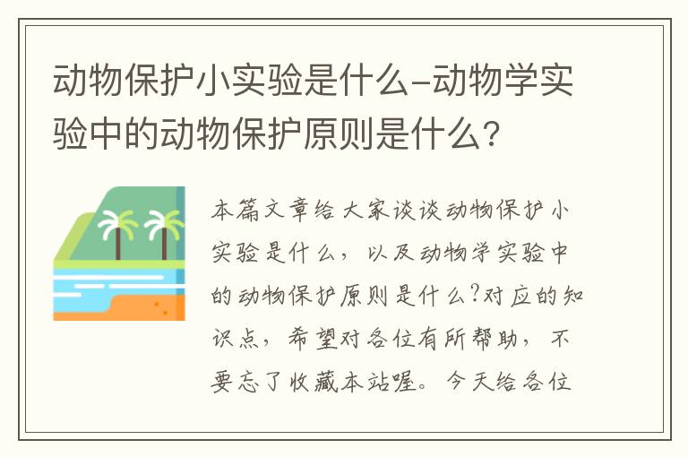 动物保护小实验是什么-动物学实验中的动物保护原则是什么?