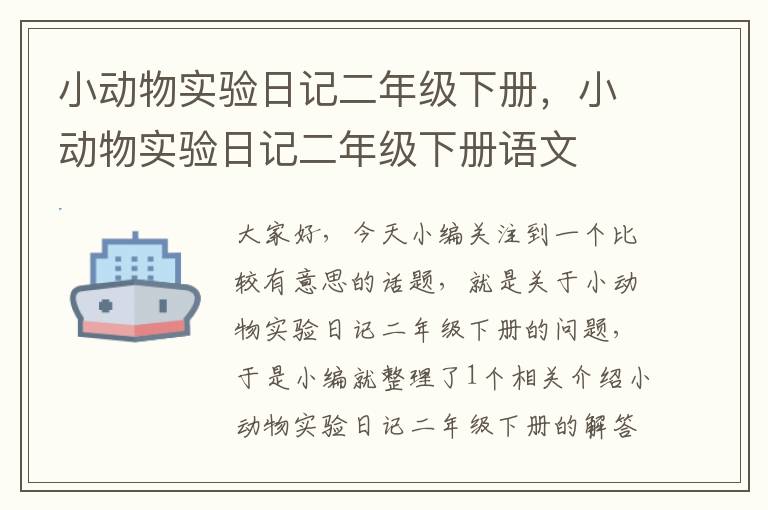 小动物实验日记二年级下册，小动物实验日记二年级下册语文