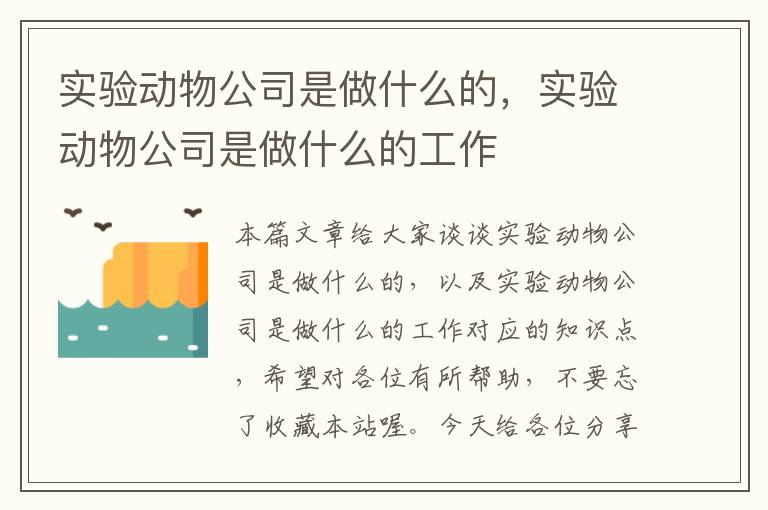 实验动物公司是做什么的，实验动物公司是做什么的工作