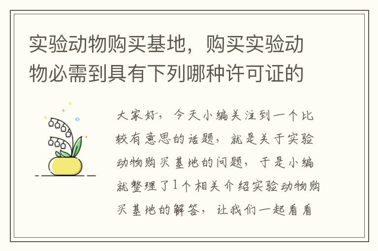 实验动物购买基地，购买实验动物必需到具有下列哪种许可证的单位购买