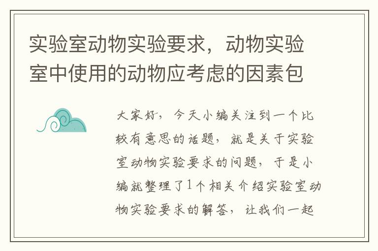 实验室动物实验要求，动物实验室中使用的动物应考虑的因素包括