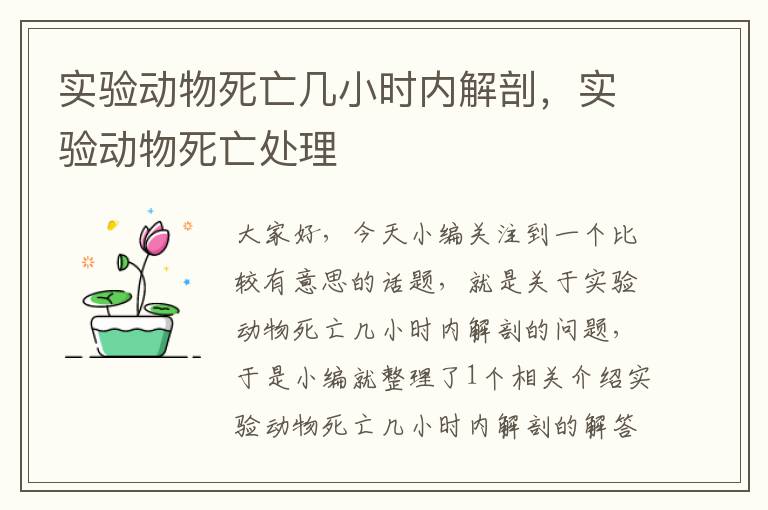 实验动物死亡几小时内解剖，实验动物死亡处理