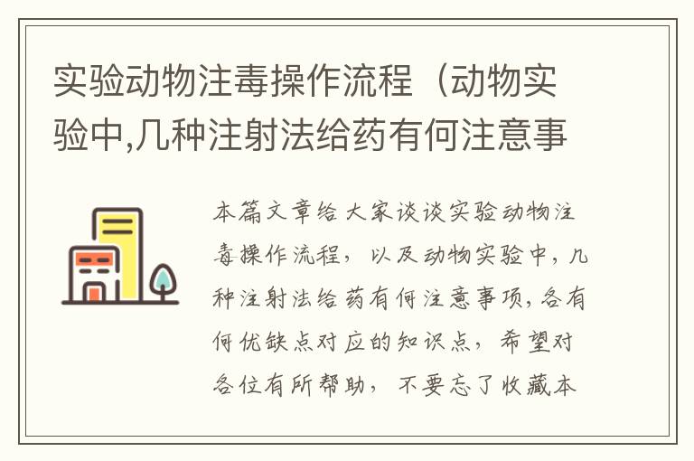 实验动物注毒操作流程（动物实验中,几种注射法给药有何注意事项,各有何优缺点）