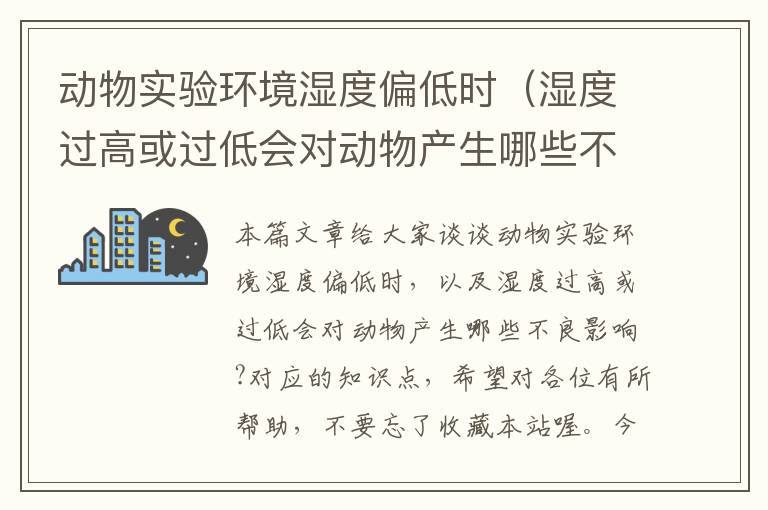 动物实验环境湿度偏低时（湿度过高或过低会对动物产生哪些不良影响?）