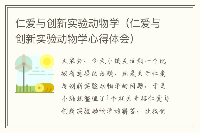 仁爱与创新实验动物学（仁爱与创新实验动物学心得体会）