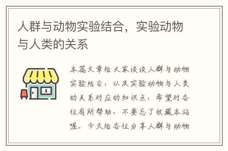 人群与动物实验结合，实验动物与人类的关系