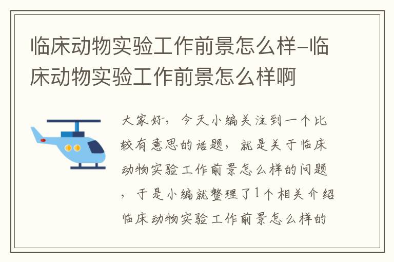 临床动物实验工作前景怎么样-临床动物实验工作前景怎么样啊